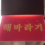 韓国家庭式料理 ヘバラギ