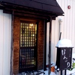 小さな酒場 ほんのり