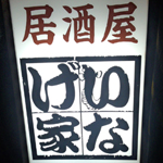 いなげ家
