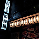 居酒屋 海鮮組