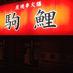 炭焼串火膳 駒鯉
