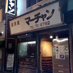 やきとりマーチャン