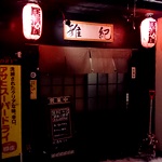 居酒屋 雅紀