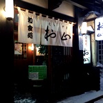 【閉店・移転】和食処 村山