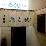 津軽修居酒屋 おくせ