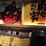 【閉店・移転】鬼笑