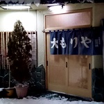 大もりや