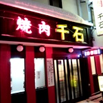 焼肉 千石
