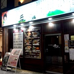 うまいもの居酒屋 千や