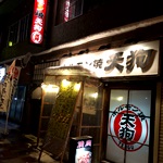 ホルモン焼 天狗 本町店