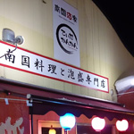 【閉店・移転】南国酒家 てぃだかんかん