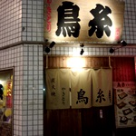鳥糸