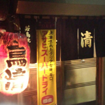 鳥清