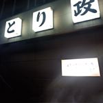 とり政