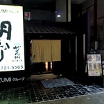 月あかり 青森駅前店