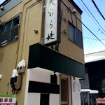 天ぷら 堤