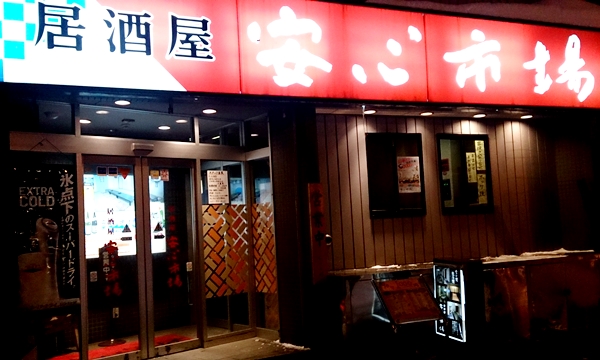 【閉店・移転】安心市場