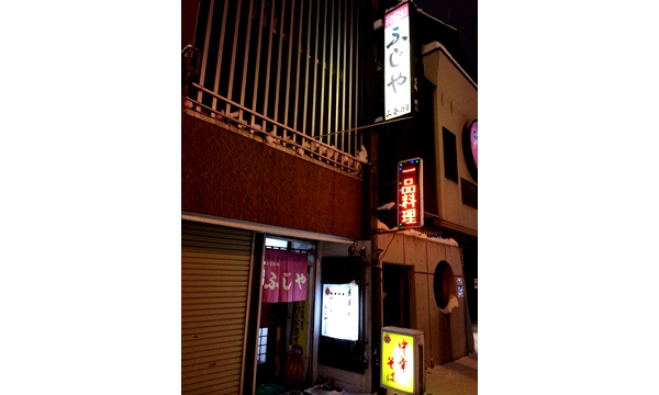 食事処 ふじや