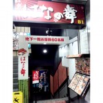 【閉店・移転】はなの舞 青森駅前店