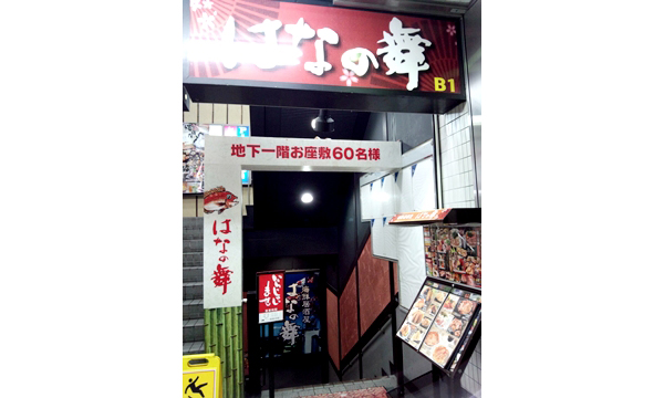 【閉店・移転】はなの舞 青森駅前店