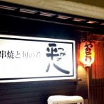 つがる平八