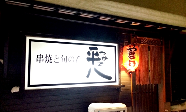 つがる平八