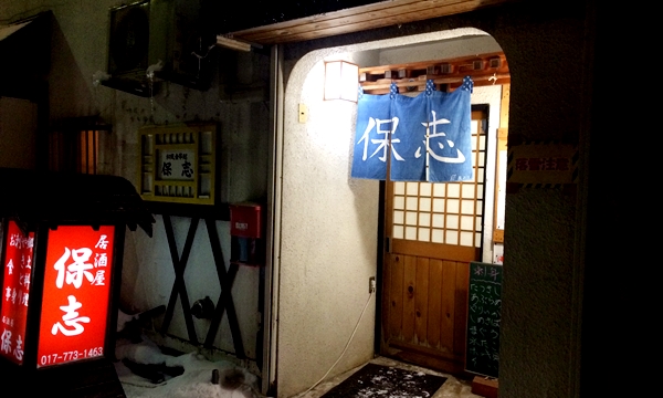 居酒屋　保志