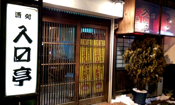 入ます亭