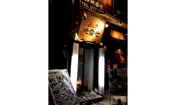 石と肴 地雷也