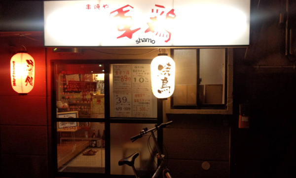 串焼や 軍鶏