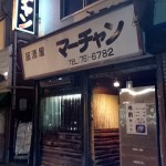 やきとりマーチャン