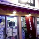 三金寿司