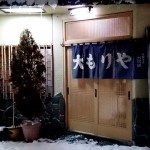 大もりや