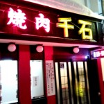 焼肉 千石