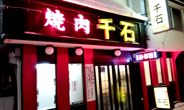 焼肉 千石