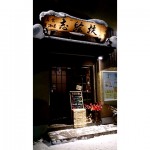 美食居酒屋 志絵扶