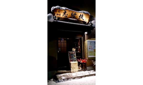 美食居酒屋 志絵扶