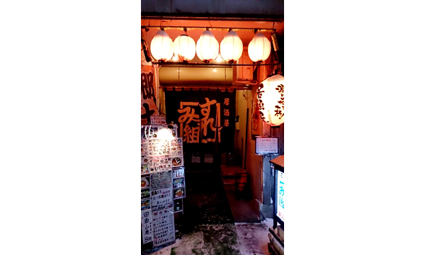 居酒屋 すみれ組
