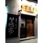 串焼きとおでん 笑顔亭 本町店