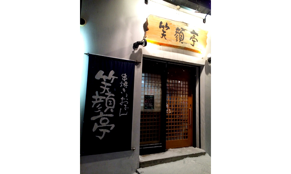 串焼きとおでん 笑顔亭 本町店