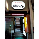 郷土料理 鱒の介