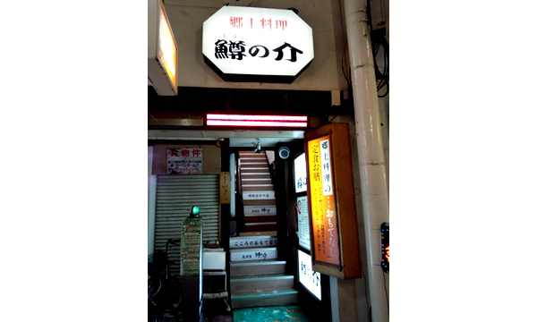 郷土料理 鱒の介