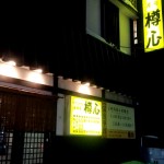 樽心