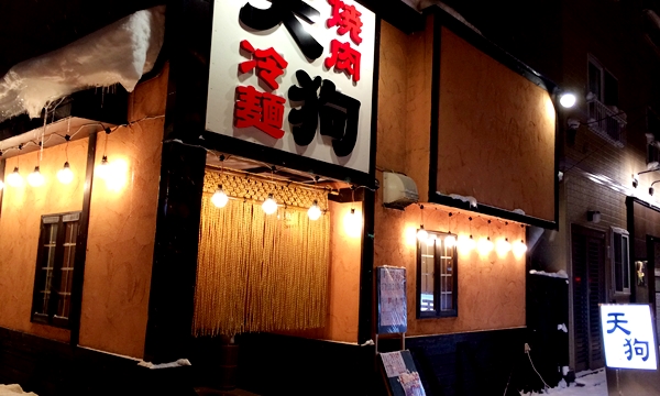 ホルモン焼 天狗 橋本店