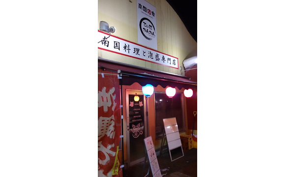 【閉店・移転】南国酒家 てぃだかんかん
