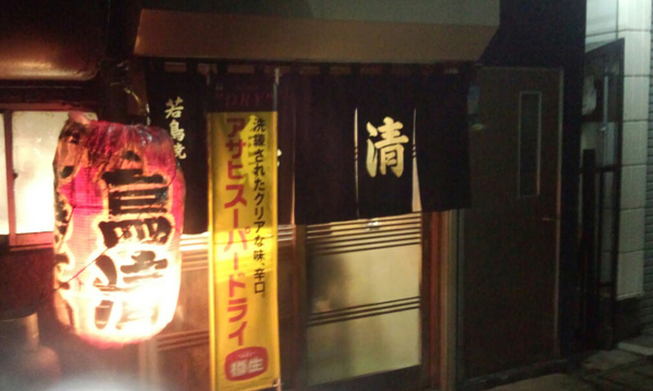 鳥清