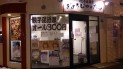 【閉店・移転】ぎょうじゃの大西