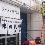 味の札幌 浅利