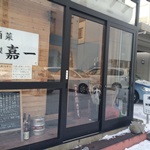 酒菜 調製 嘉一