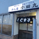 めん処 小田九